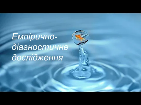 ЕМПІРИЧНО-ДІАГНОСТИЧНЕ ДОСЛІДЖЕННЯ Емпірично-діагностичне дослідження