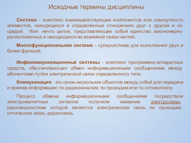 Исходные термины дисциплины Система – комплекс взаимодействующих компонентов или совокупность элементов, находящихся в