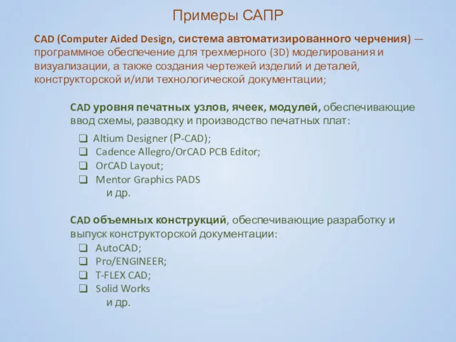 Примеры САПР CAD (Computer Aided Design, система автоматизированного черчения) — программное обеспечение для