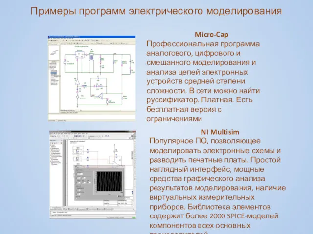 Примеры программ электрического моделирования Micro-Cap Профессиональная программа аналогового, цифрового и смешанного моделирования и