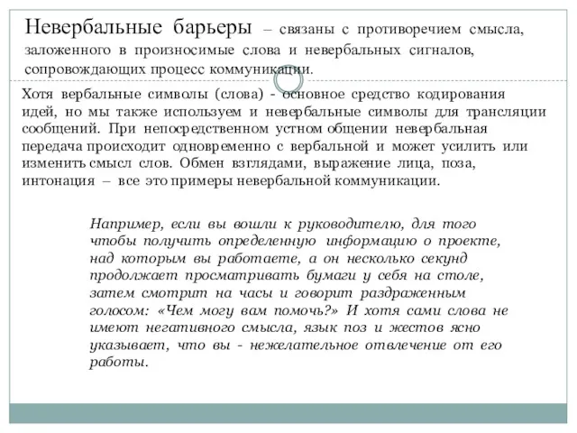 Невербальные барьеры – связаны с противоречием смысла, заложенного в произносимые