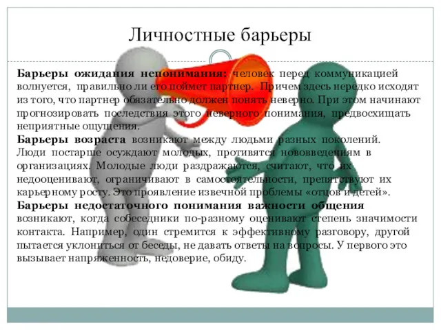 Личностные барьеры Барьеры ожидания непонимания: человек перед коммуникацией волнуется, правильно