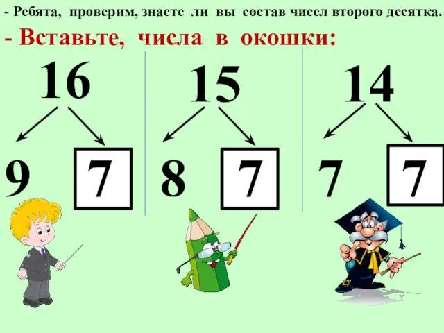 - Вставьте, числа в окошки: 16 15 14 9 8