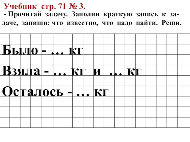 - Прочитай задачу. Заполни краткую запись к за- даче, запиши: