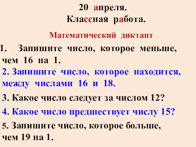 Математический диктант 20 апреля. Классная работа. Запишите число, которое меньше,