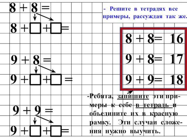 Решите в тетрадях все примеры, рассуждая так же. 8 +