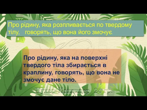 Про рідину, яка на поверхні твердого тіла збирається в краплину,