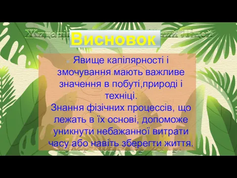 Висновок Явище капілярності і змочування мають важливе значення в побуті,природі