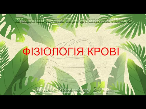 ФІЗІОЛОГІЯ КРОВІ