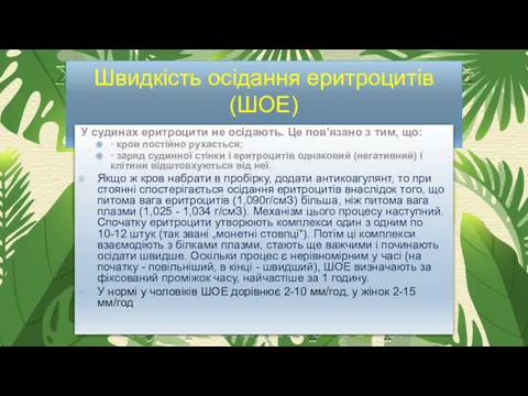 Швидкість осідання еритроцитів (ШОЕ) У судинах еритроцити не осідають. Це