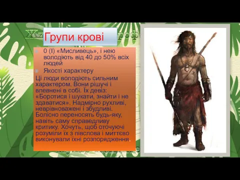 0 (I) «Мисливець», і нею володіють від 40 до 50%