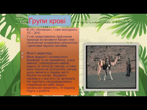 В (III) «Кочівник», і нею володіють 10 – 20% У