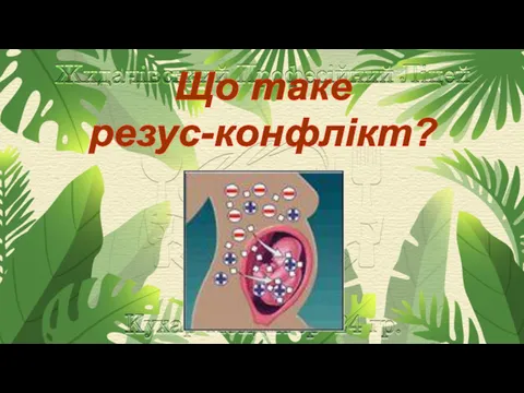 Що таке резус-конфлікт?