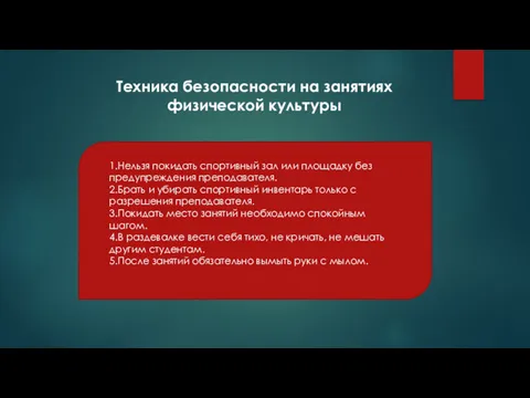 Техника безопасности на занятиях физической культуры 1.Нельзя покидать спортивный зал