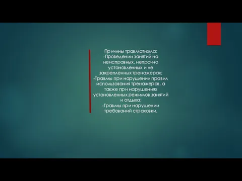 Причины травматизма: -Проведении занятий на неисправных, непрочно установленных и не