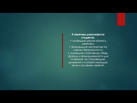 К занятиям допускаются студенты: • имеющие допуск врача к занятиям;