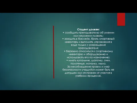 Студент должен: • сообщить преподавателю об умении или неумении плавать;