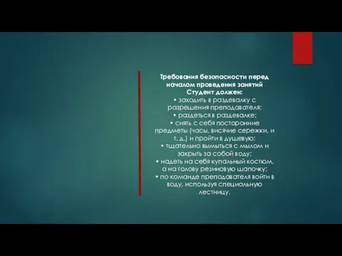 Требования безопасности перед началом проведения занятий Студент должен: • заходить