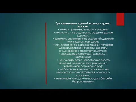 При выполнении заданий на воде студент должен: • четко и