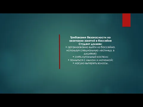 Требования безопасности по окончании занятий в бассейне Студент должен: •