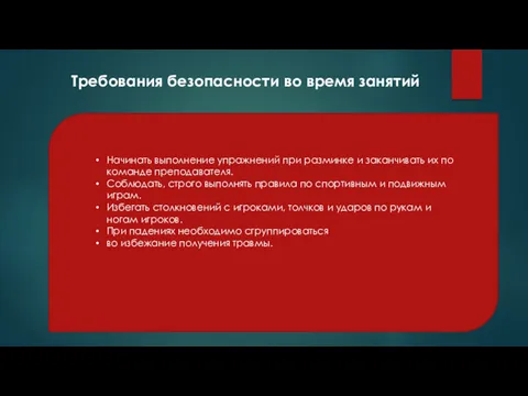 Требования безопасности во время занятий Начинать выполнение упражнений при разминке