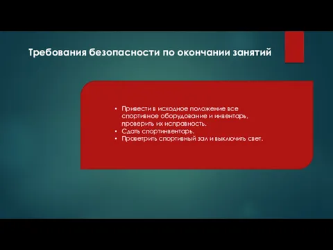 Требования безопасности по окончании занятий Привести в исходное положение все