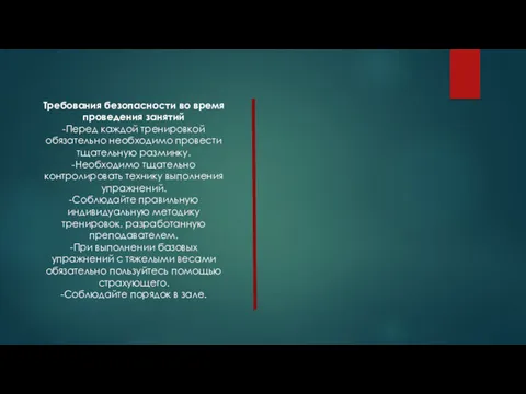 Требования безопасности во время проведения занятий -Перед каждой тренировкой обязательно