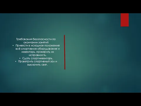 Требования безопасности по окончании занятий Привести в исходное положение всё