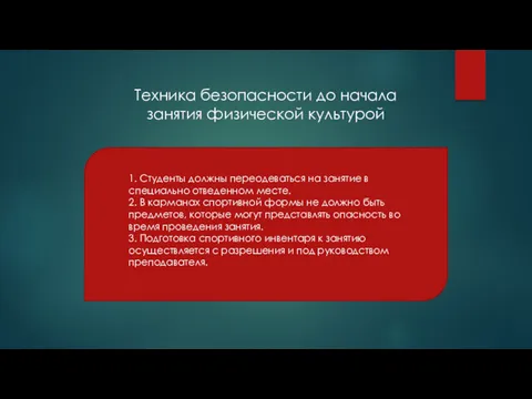 Техника безопасности до начала занятия физической культурой 1. Студенты должны