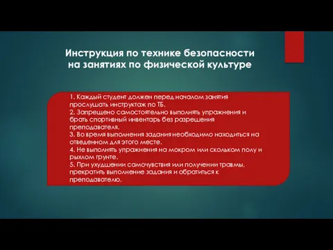 Инструкция по технике безопасности на занятиях по физической культуре 1.