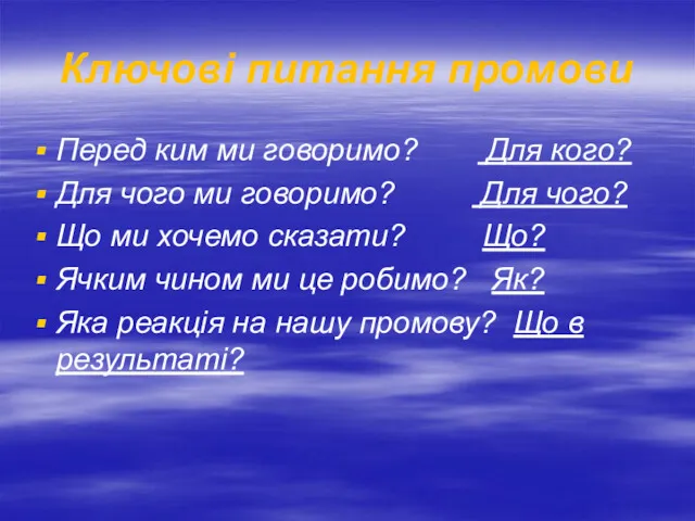 Ключові питання промови Перед ким ми говоримо? Для кого? Для