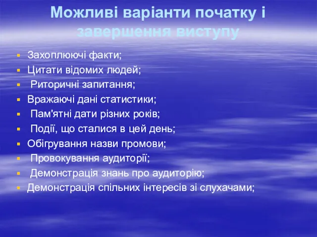 Можливі варіанти початку і завершення виступу Захоплюючі факти; Цитати відомих