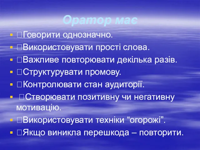 Оратор має Говорити однозначно. Використовувати прості слова. Важливе повторювати декілька