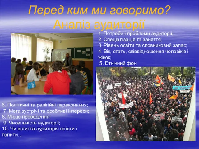 Перед ким ми говоримо? Аналіз аудиторії 1. Потреби і проблеми