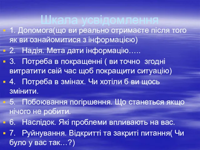 Шкала усвідомлення 1. Допомога(що ви реально отримаєте після того як