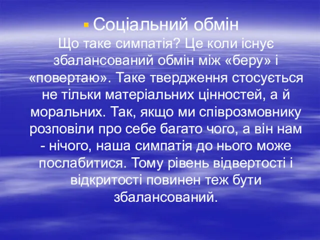 Соціальний обмін Що таке симпатія? Це коли існує збалансований обмін