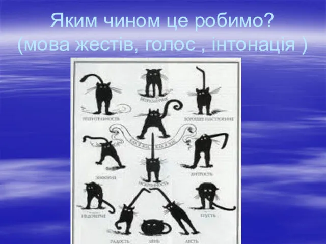 Яким чином це робимо? (мова жестів, голос , інтонація )