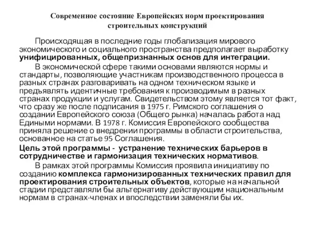 Современное состояние Европейских норм проектирования строительных конструкций Происходящая в последние