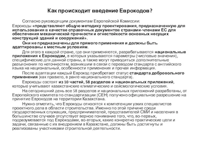 Как происходит введение Еврокодов? Согласно руководящим документам Европейской Комиссии: Еврокоды