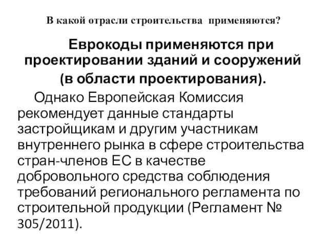 В какой отрасли строительства применяются? Еврокоды применяются при проектировании зданий