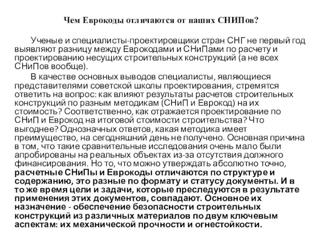 Чем Еврокоды отличаются от наших СНИПов? Ученые и специалисты-проектировщики стран СНГ не первый