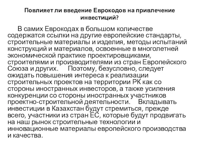 Повлияет ли введение Еврокодов на привлечение инвестиций? В самих Еврокодах в большом количестве