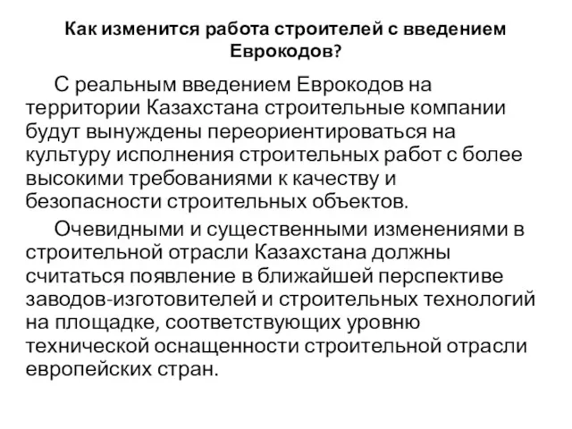 Как изменится работа строителей с введением Еврокодов? С реальным введением Еврокодов на территории