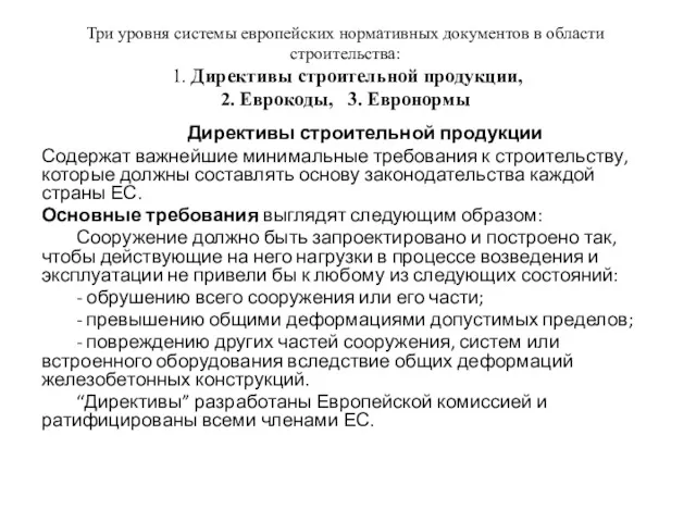 Три уровня системы европейских нормативных документов в области строительства: 1.