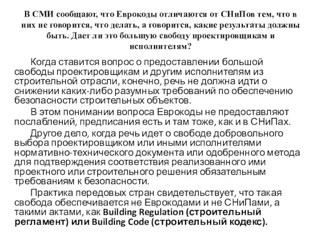 В СМИ сообщают, что Еврокоды отличаются от СНиПов тем, что