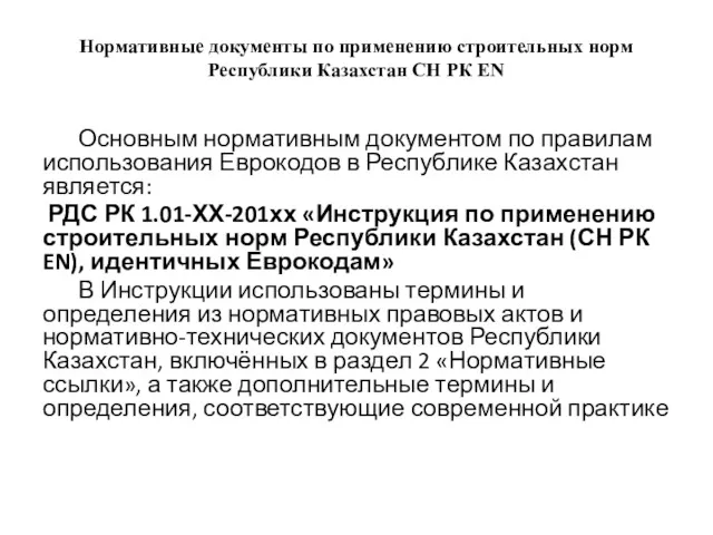Нормативные документы по применению строительных норм Республики Казахстан СН РК EN Основным нормативным