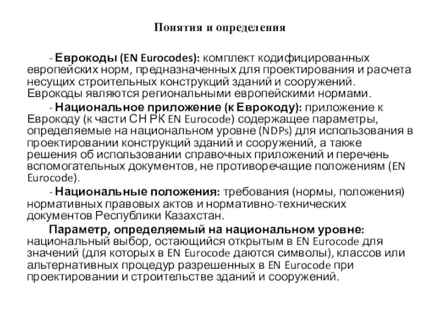 Понятия и определения - Еврокоды (EN Eurocodes): комплект кодифицированных европейских норм, пред­назначенных для