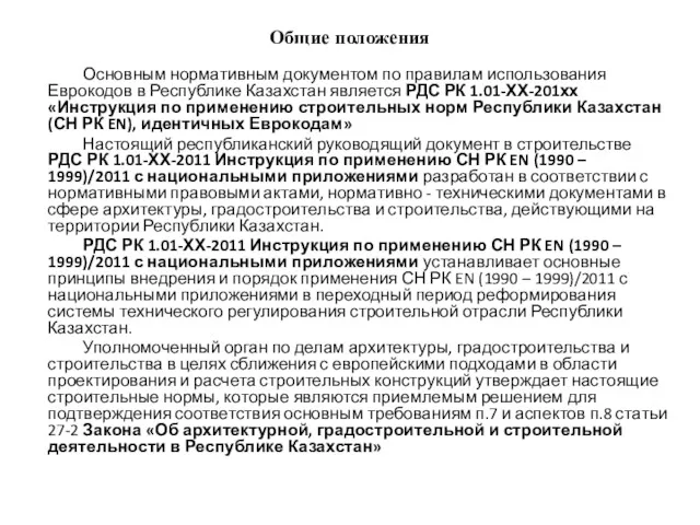 Общие положения Основным нормативным документом по правилам использования Еврокодов в Республике Казахстан является