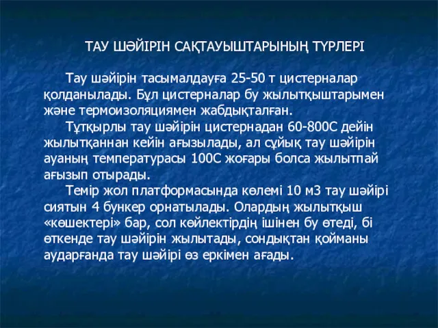 ТАУ ШӘЙІРІН САҚТАУЫШТАРЫНЫҢ ТҮРЛЕРІ Тау шәйірін тасымалдауға 25-50 т цистерналар қолданылады. Бұл цистерналар