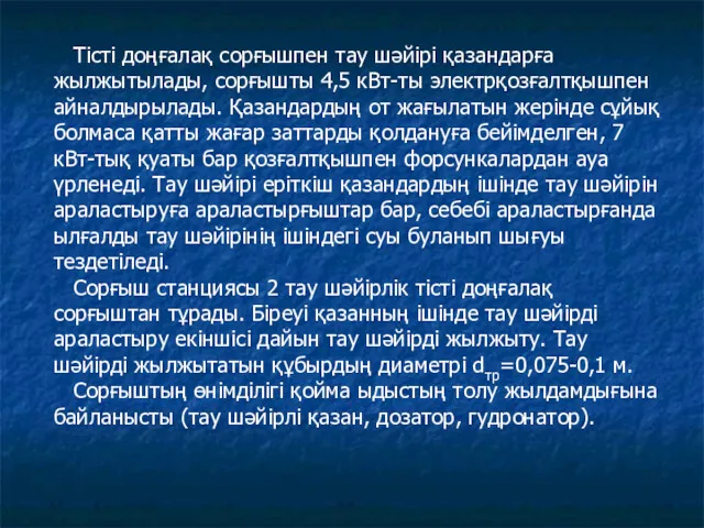 Тісті доңғалақ сорғышпен тау шәйірі қазандарға жылжытылады, сорғышты 4,5 кВт-ты электрқозғалтқышпен айналдырылады. Қазандардың